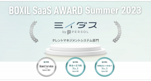 中途採⽤サービス『ミイダス』、「BOXIL SaaS AWARDSummer 2023」タレントマネジメントシステム部⾨の3項⽬で選出