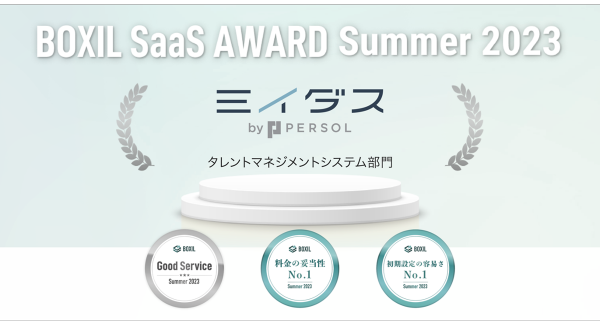 中途採⽤サービス『ミイダス』、「BOXIL SaaS AWARDSummer 2023」タレントマネジメントシステム部⾨の3項⽬で選出