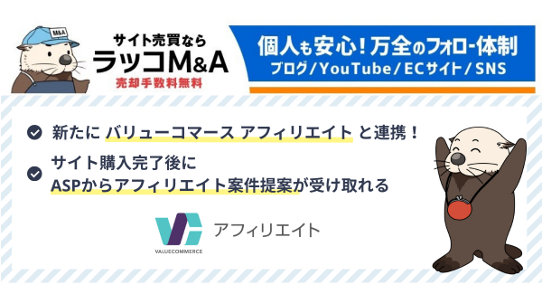 【ラッコM&A】ASP大手のバリューコマースと連携開始。サイト売買で購入したWEBサイトの成長を促進