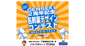 【raytrek（レイトレック）】ドスパラポイント１０万円分を贈呈『GENSEKI　2周年記念　名刺裏デザインコンテスト』に協賛