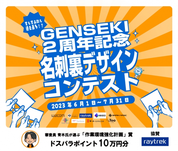 【raytrek（レイトレック）】ドスパラポイント１０万円分を贈呈『GENSEKI　2周年記念　名刺裏デザインコンテスト』に協賛