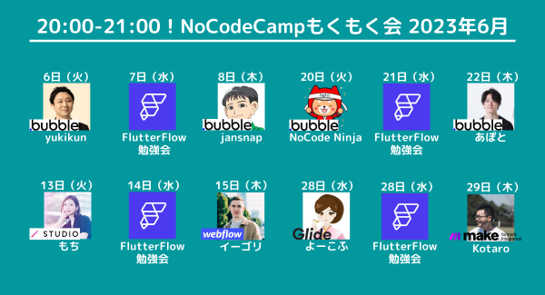 NoCodeCampオンラインサロン、毎週火水木20:00-21:00、学習者向けの「NoCodeCampなんでも相談会＆もくもく会」今月のスケジュールを発表