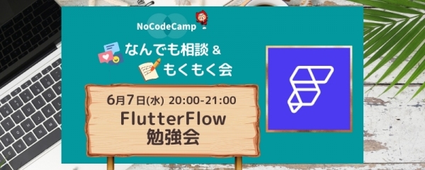 NoCodeCampオンラインサロン、毎週火水木20:00-21:00、学習者向けの「NoCodeCampなんでも相談会＆もくもく会」今月のスケジュールを発表