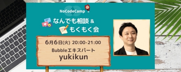 NoCodeCampオンラインサロン、毎週火水木20:00-21:00、学習者向けの「NoCodeCampなんでも相談会＆もくもく会」今月のスケジュールを発表