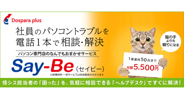 【ドスパラプラス】社員のPCトラブルを電話一本で相談・解決　1事業所50台まで5,500円でご利用可能　月額定額ヘルプデスクサービス「Say-Be（セイビー）」