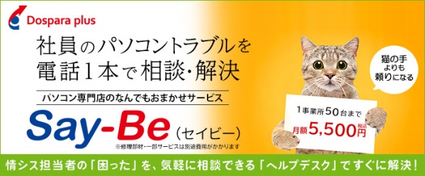 【ドスパラプラス】社員のPCトラブルを電話一本で相談・解決　1事業所50台まで5,500円でご利用可能　月額定額ヘルプデスクサービス「Say-Be（セイビー）」