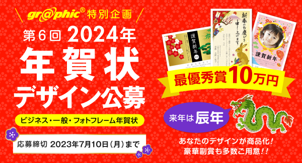 辰年の年賀状デザインを募集、受賞作品には豪華副賞を贈呈。ネット印刷のグラフィックが「2024年 年賀状デザイン公募」を開催。