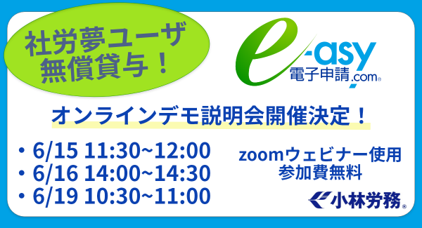 お申込多数により、e-asy電子申請.com社労士バージョンのオンラインデモ説明会の開催が急遽決定！