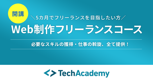 テックアカデミー、フリーランスのWebコーダーを目指す新コースを開講。学習後の仕事の手配を確約。