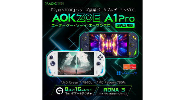 ハイビーム、8.6TFLOPSを実現したAMD Ryzen™ 7 7840U搭載8インチポータブルゲーミングPC「AOKZOE A1 Pro 国内正規版」発売