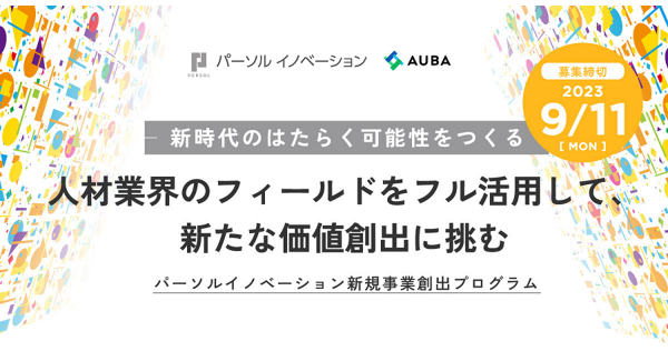 【パーソルイノベーション × AUBA】人材業界の新たな価値創出に共に挑むパートナー企業を募集！「パーソルイノベーション新規事業創出プログラム」