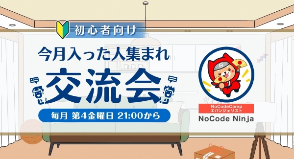 合同会社NoCodeCampが運営するノーコード専門オンラインサロンが、6月に新規入会したメンバーのための交流会を6月23日に開催