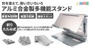 【上海問屋】トランスフォーム型アルミ合金製多機能スタンド　販売開始　一瞬で作業環境を最適化