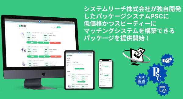 システムリーチ株式会社が独自のパッケージシステム「PSC」を活用して、低価格＆短納期で「マッチングシステム」構築できるサービスの提供を4月24日に 開始