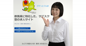 群馬で働きたい人と群馬で働いて欲しい企業を、低コストでマッチング！“群馬専門”サブスク型求人サイト「群馬ジョブ」が開設、7月末日まで掲載料0円キャンペーンも