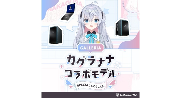 【GALLERIA】ゲーミングPC　GALLERIA　イラストレーター／Vアーティスト『カグラナナ』とのコラボモデル 販売開始　オリジナル壁紙など嬉しい購入特典