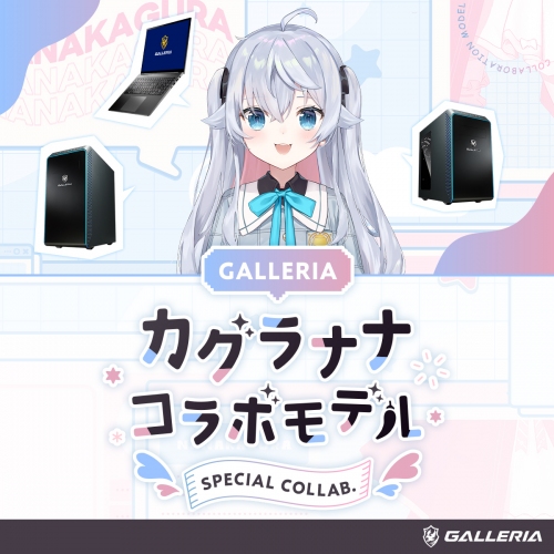 【GALLERIA】ゲーミングPC　GALLERIA　イラストレーター／Vアーティスト『カグラナナ』とのコラボモデル 販売開始　オリジナル壁紙など嬉しい購入特典