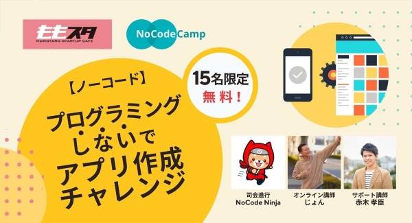 NoCodeCamp、7月8日（土）～8月6日（日）に全6回セミナー「【ノーコード】プログラミングしないでアプリ作成チャレンジ（15名限定、無料）」を開催