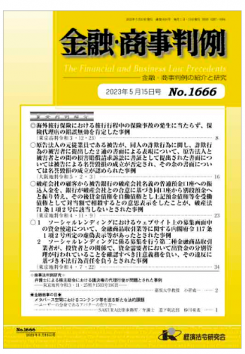 道下 剣志郎 代表弁護士、砂川 祐基 弁護士による法的論文、「金融・商事判例」2023年5月号に掲載