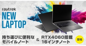 【raytrek】RTX4060搭載でありながら薄さ約20mmの16インチノートPC誕生　高性能かつスタイリッシュなノートPC　発売記念キャンペーンもスタート