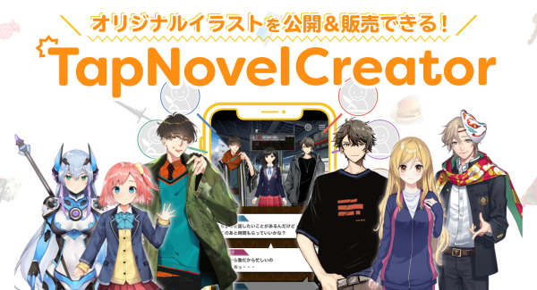 オリジナルイラストを公開・販売できる！『TapNovelCreator』の提供を開始