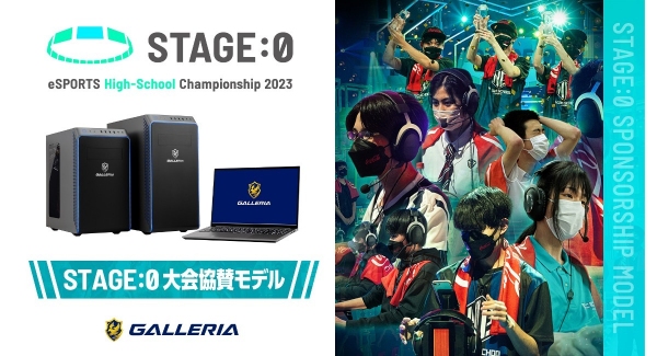 【GALLERIA】『STAGE:0 eSPORTS High-School Championship 2023』に協賛　大会協賛モデルの販売を開始