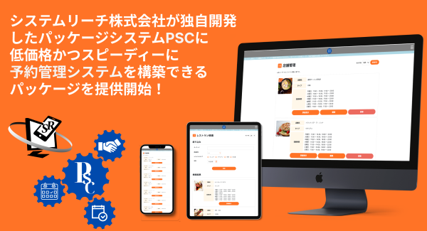 システムリーチ株式会社が独自開発のパッケージシステム「PSC」を活用してリーズナブルなコストと短納期の「予約管理システム」構築サービスの提供を5月15日 に開始