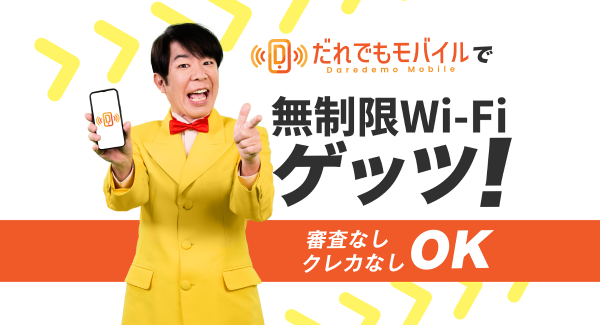 7月1日から審査不要の無制限Wi-Fiがリリース！固定回線の審査に落ちた人でも安定してネット回線が利用可能！