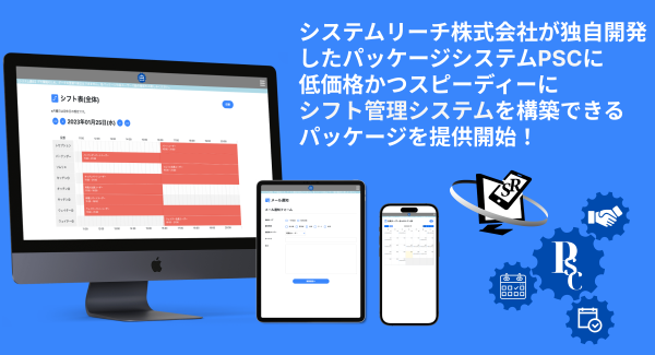 システムリーチ株式会社が独自開発のパッケージシステム「PSC」を活用して低価格とスピーディーな納期の「シフト管理システム」構築サービスの提供を6月1日 に開始