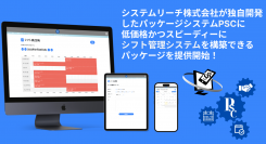 システムリーチ株式会社が独自開発のパッケージシステム「PSC」を活用して低価格とスピーディーな納期の「シフト管理システム」構築サービスの提供を6月1日 に開始