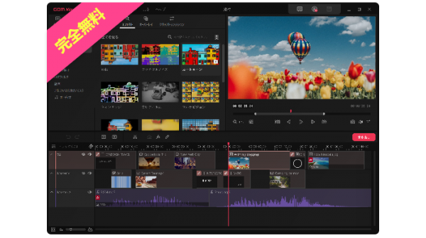 [Amazonギフトカード3,000円分プレゼント]新たなリリースで人気急上昇！動画編集をサポートする完全無料動画編集ソフト「GOM Mix」！
