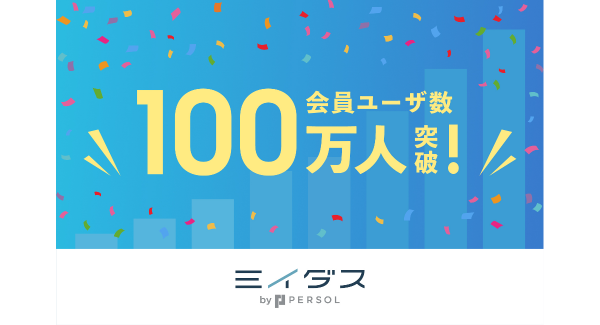 ⾯接だけで決めない中途採⽤サービス『ミイダス』、登録ユーザー数が100万⼈を突破