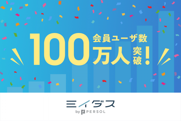 ⾯接だけで決めない中途採⽤サービス『ミイダス』、登録ユーザー数が100万⼈を突破