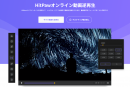 HitPawオンライン動画逆再生ツール更新しました！