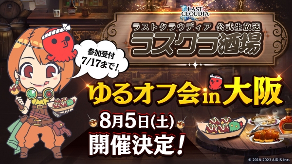 初の東京以外でのオフラインイベント「ラスクラ酒場 ゆるオフ会in大阪」開催決定!!