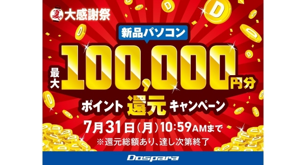 【ドスパラ】『夏の大感謝祭』開催　新品PC購入で最大100,000円分のドスパラポイントをプレゼントなど　5つのキャンペーンを同時開催