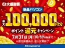 【ドスパラ】『夏の大感謝祭』開催　新品PC購入で最大100,000円分のドスパラポイントをプレゼントなど　5つのキャンペーンを同時開催