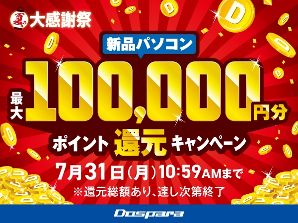 【ドスパラ】『夏の大感謝祭』開催　新品PC購入で最大100,000円分のドスパラポイントをプレゼントなど　5つのキャンペーンを同時開催