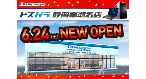 【ドスパラ】ドスパラ静岡東瀬名店　6月24日(土)　ついにオープン全品 10％ドスパラポイント還元など　ドスパラ静岡東瀬名店限定特価品大集合オープンセール開催