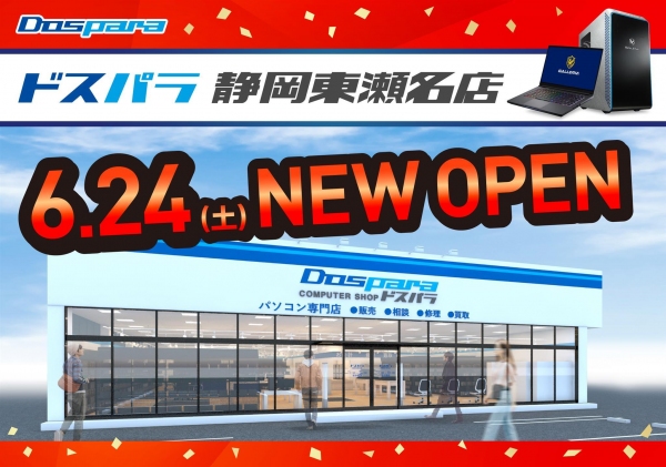 【ドスパラ】ドスパラ静岡東瀬名店　6月24日(土)　ついにオープン全品 10％ドスパラポイント還元など　ドスパラ静岡東瀬名店限定特価品大集合オープンセール開催