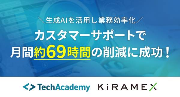 テックアカデミーを運営するキラメックス、生成AIを活用し業務効率化〜カスタマーサポートで月間約69時間の作業時間削減に成功〜