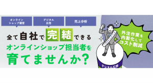 【参加者募集】新潟県（委託運営事業者：グローカルマーケティング）が県内事業者のデジタルマーケティング人材（オンラインショップ運営担当者）の育成支援事業を開始