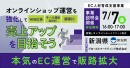 【参加者募集】新潟県（委託運営事業者：グローカルマーケティング）が県内事業者のデジタルマーケティング人材（オンラインショップ運営担当者）の育成支援事業を開始