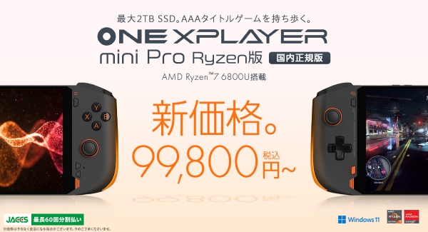 テックワン、AMD Ryzen™ 7 6800U搭載「ONEXPLAYER mini Pro Ryzen版 国内正規版」を値下げ