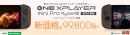 テックワン、AMD Ryzen™ 7 6800U搭載「ONEXPLAYER mini Pro Ryzen版 国内正規版」を値下げ