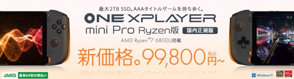 テックワン、AMD Ryzen™ 7 6800U搭載「ONEXPLAYER mini Pro Ryzen版 国内正規版」を値下げ