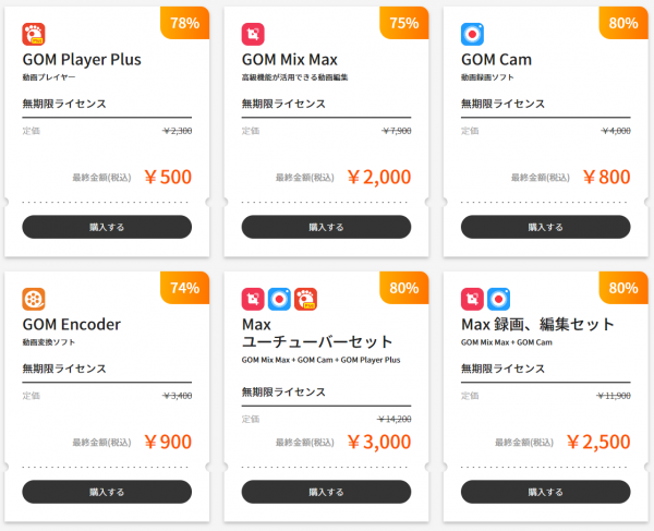 【期間限定】GOM Lab、6/26から対象のGOMソフトが最大80％OFFとなる「SUMMER SALE」を実施中！