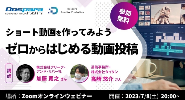 【ドスパラ】“動画制作がしたい”・“動画投稿を始めたい”方必見の無料セミナー　テーマの探し方や編集方法、投稿の仕方や技術をゼロから学べる1.5時間