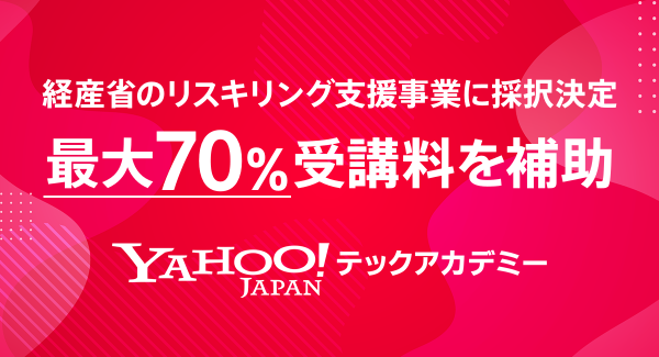 Yahoo!テックアカデミーが経産省のリスキリング支援事業に採択決定。2023年秋に第二期生の募集を開始、対象者は最大70%（35万円分）の受講料の補助が可能