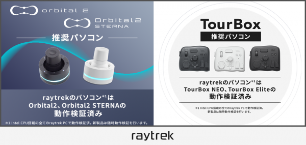 【raytrek】左手デバイスの推奨パソコンに　Intel CPU搭載　全モデルでOrbital2/Orbital2 STERNA、TourBoxの動作検証済み